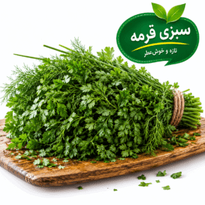 سبزی قورمه سبزی تازه
